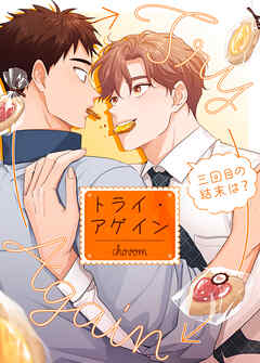 トライ・アゲイン～三回目の結末は？～【タテヨミ】（５８）