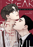 Speak of the devil：スピーク・オブ・ザ・デビル【タテヨミ】（１０）