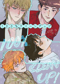 100%クリーンアップ【タテヨミ】（７６）