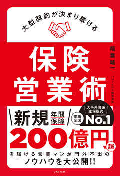 大型契約が決まり続ける保険営業術