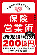 大型契約が決まり続ける保険営業術