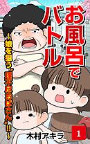 お風呂でバトル　第1話