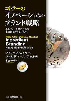 コトラーのイノベーション・ブランド戦略：ものづくり企業のための要素技術の「見える化」