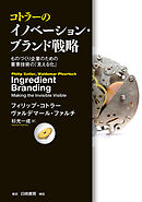 コトラーのイノベーション・ブランド戦略：ものづくり企業のための要素技術の「見える化」