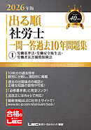 2026年版 出る順社労士 一問一答過去10年問題集 1 労働基準法・労働安全衛生法・労働者災害補償保険法