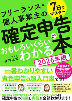 7日でマスター フリーランス・個人事業主の確定申告がおもしろいくらいわかる本[2026年版]