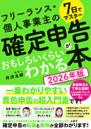 7日でマスター フリーランス・個人事業主の確定申告がおもしろいくらいわかる本[2026年版]