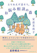 とりあえず話そう、お悩み相談の森　解決しようとしないで対話をひらく