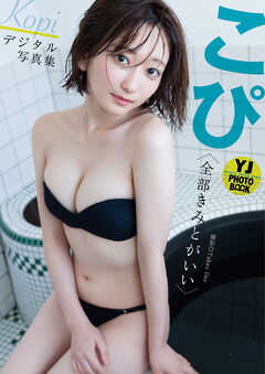 【デジタル限定 YJ PHOTO BOOK】こぴ写真集「全部きみとがいい」
