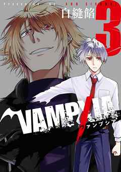 VAMPXIA 3巻