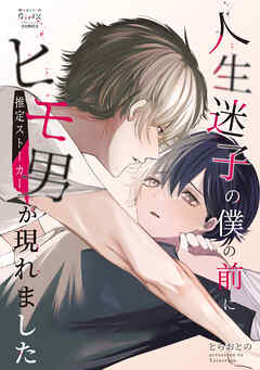 人生迷子の僕の前にヒモ男（推定ストーカー）が現れました　１巻