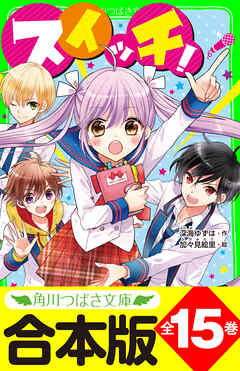 【合本版】「スイッチ！」シリーズ　全15巻　「おもしろい話、集めました。コレクション」短編つき