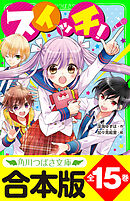 【合本版】「スイッチ！」シリーズ　全15巻　「おもしろい話、集めました。コレクション」短編つき