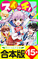 【合本版】「スイッチ！」シリーズ　全15巻　「おもしろい話、集めました。コレクション」短編つき