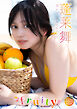 【デジタル限定】蓬莱舞 デジタルPHOTOBOOK fruity