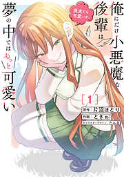 俺にだけ小悪魔な後輩は現実でも可愛いが、夢の中ではもっと可愛い
