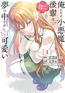 俺にだけ小悪魔な後輩は現実でも可愛いが、夢の中ではもっと可愛い