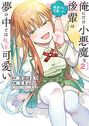 俺にだけ小悪魔な後輩は現実でも可愛いが、夢の中ではもっと可愛い