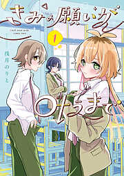 きみの願いが叶うまで