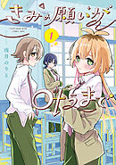 きみの願いが叶うまで