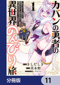 カバンの勇者の異世界のんびり旅【分冊版】　11