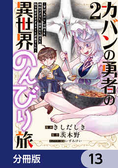 カバンの勇者の異世界のんびり旅【分冊版】　13