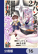 カバンの勇者の異世界のんびり旅【分冊版】　16