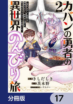 カバンの勇者の異世界のんびり旅【分冊版】　17