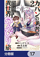 カバンの勇者の異世界のんびり旅【分冊版】　17