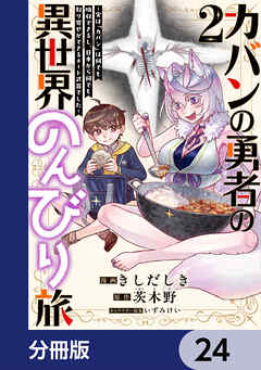 カバンの勇者の異世界のんびり旅【分冊版】　24