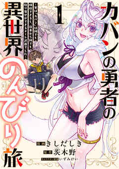 カバンの勇者の異世界のんびり旅  1　～実は「カバン」は何でも吸収できるし、日本から何でも取り寄せができるチート武器でした～