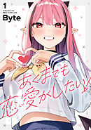 あくまでも恋愛がしたい！（1）