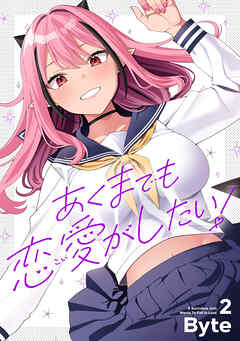 あくまでも恋愛がしたい！