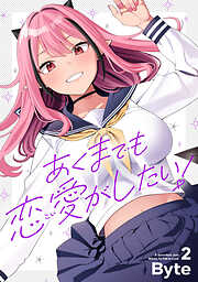 あくまでも恋愛がしたい！