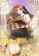 魔女は童話を唄う【タテスク】　第4話