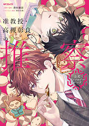 准教授・高槻彰良の推察　公式アンソロジーコミック