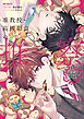 准教授・高槻彰良の推察　公式アンソロジーコミック