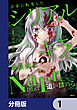 少女に転生したシリアルキラーは、無慈悲にNarrを追い詰める。【分冊版】　1