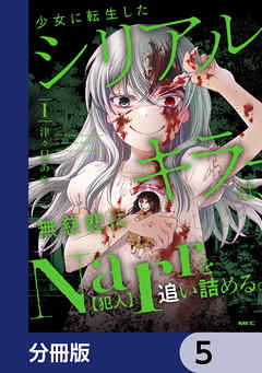 少女に転生したシリアルキラーは、無慈悲にNarrを追い詰める。【分冊版】