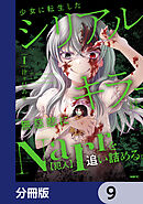 少女に転生したシリアルキラーは、無慈悲にNarrを追い詰める。【分冊版】　9
