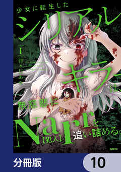 少女に転生したシリアルキラーは、無慈悲にNarrを追い詰める。【分冊版】