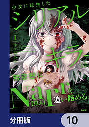 少女に転生したシリアルキラーは、無慈悲にNarrを追い詰める。【分冊版】