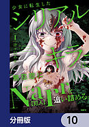 少女に転生したシリアルキラーは、無慈悲にNarrを追い詰める。【分冊版】　10