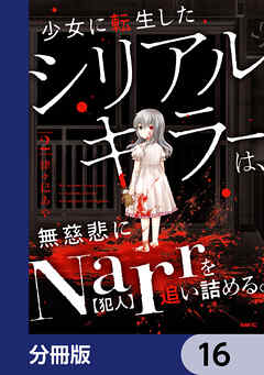 少女に転生したシリアルキラーは、無慈悲にNarrを追い詰める。【分冊版】