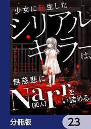 少女に転生したシリアルキラーは、無慈悲にNarrを追い詰める。【分冊版】