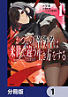 かつての暗殺者は来世で違う生き方をする【分冊版】　1