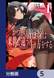 かつての暗殺者は来世で違う生き方をする【分冊版】