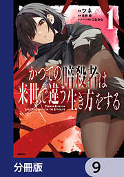 かつての暗殺者は来世で違う生き方をする【分冊版】