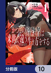 かつての暗殺者は来世で違う生き方をする【分冊版】