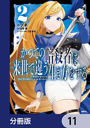 かつての暗殺者は来世で違う生き方をする【分冊版】